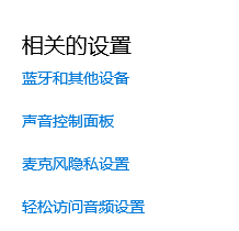 win10聲音無(wú)法找到輸入輸出設(shè)置怎么辦