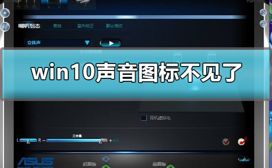 win10聲音圖標(biāo)不見(jiàn)了怎么辦