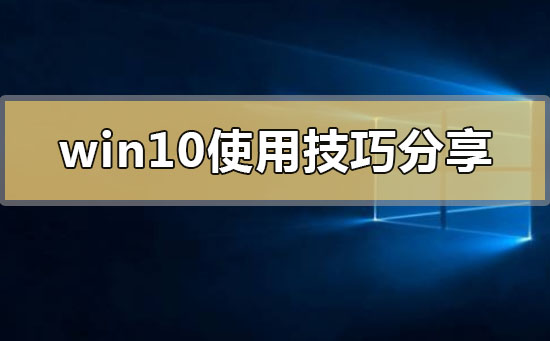 win10系統(tǒng)怎么用
