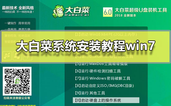 大白菜系統(tǒng)安裝教程win7
