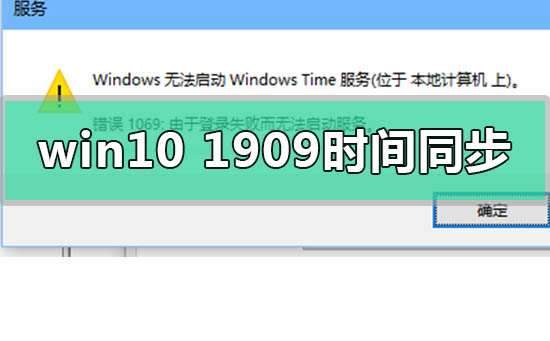 win10版本1909系統(tǒng)時間無法同步怎么解決