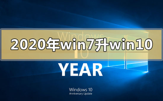 2020年win7升級(jí)win10還免費(fèi)嗎