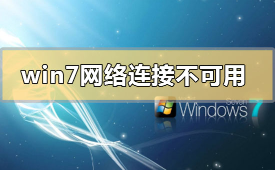 win7網(wǎng)絡(luò)連接不可用怎么辦