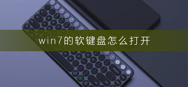 win7的軟鍵盤(pán)怎么打開(kāi)