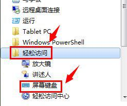 win7的軟鍵盤(pán)怎么打開(kāi)