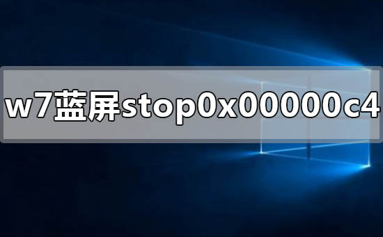 win7電腦藍(lán)屏顯示stop 0x00000c4怎么解決