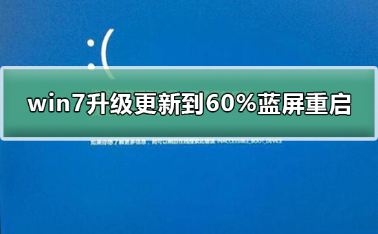 win7系統(tǒng)升級更新到60%藍屏不斷重啟