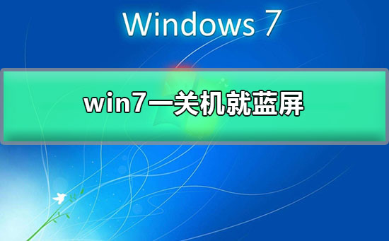 win7一關(guān)機就藍屏