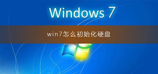 win7怎么初始化硬盤(pán)