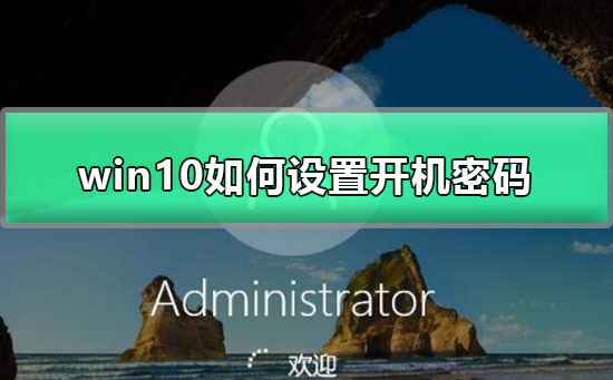 win10如何設(shè)置開(kāi)機(jī)密碼