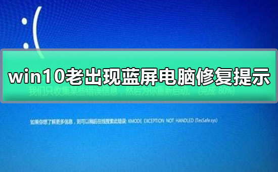 win10老出現(xiàn)藍屏電腦修復提示