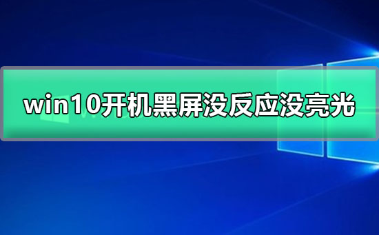win10開機(jī)黑屏沒反應(yīng)沒亮光