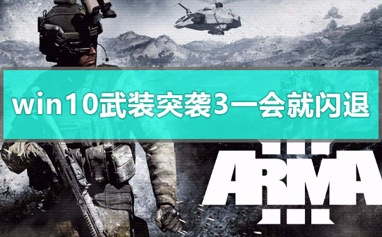 win10玩武裝突襲3一會(huì)就閃退