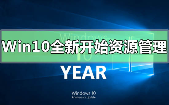 Win10系統(tǒng)新開始菜單文件資源管理器界面