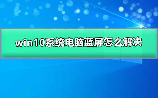 win10系統(tǒng)電腦藍屏怎么解決