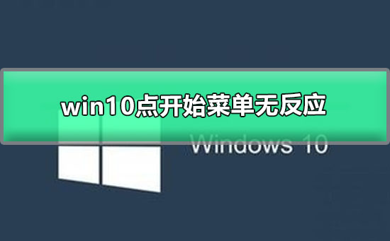 win10點開始菜單無反應(yīng)