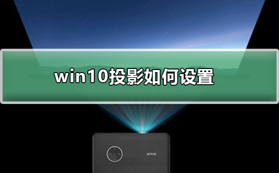 win10投影如何設(shè)置