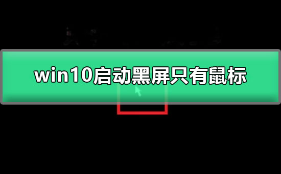 win10啟動黑屏只有鼠標(biāo)