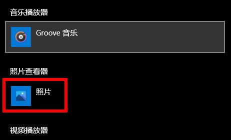 win10打開(kāi)圖片需要新應(yīng)用打開(kāi)此ms-gaming解決方法