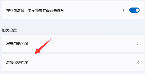 win11屏幕保護怎么設(shè)置