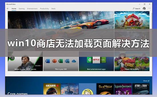 win10商店無(wú)法加載頁(yè)面怎么辦