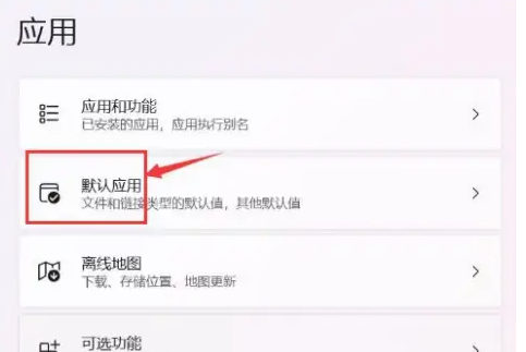 Win11默認(rèn)應(yīng)用設(shè)置在哪里