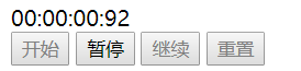 使用JavaScript實現網頁秒表功能（含開始、暫停、繼續、重置功能）