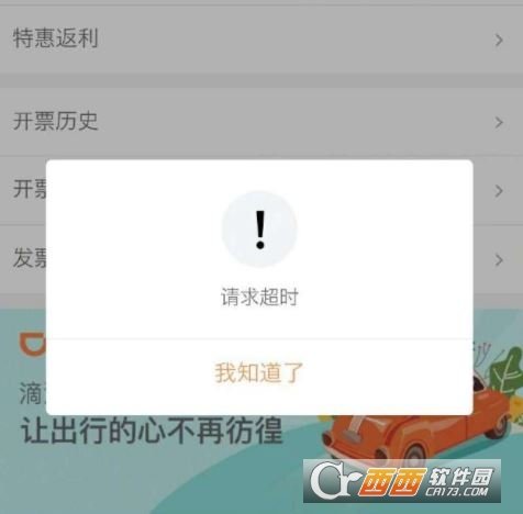 滴滴開發票請求超時怎么辦？問題解決方法推薦