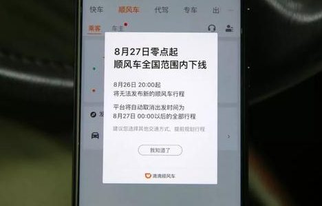 滴滴順風(fēng)車全國下線到什么時(shí)候 滴滴順風(fēng)車整頓后還會(huì)有嗎