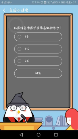 好醫(yī)保免費(fèi)醫(yī)療金最高能領(lǐng)多少？支付寶8月23日螞蟻莊園小課堂答案介紹