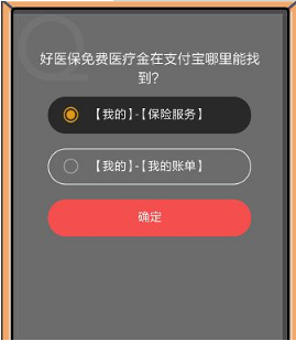 支付寶8月22日螞蟻莊園小課堂好醫保免費醫療金在哪里？答案一覽