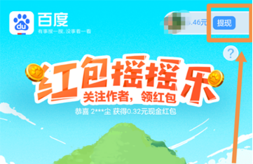 百度紅包搖搖樂(lè)怎么提現(xiàn)？百度紅包搖搖樂(lè)提現(xiàn)流程介紹