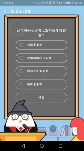 莊園小課堂哪種方式可以獲取能量保護(hù)罩？支付寶螞蟻莊園小課堂8月17日答案一覽