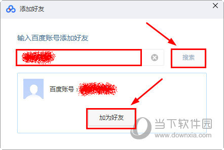 百度網(wǎng)盤(pán)電腦版怎么加好友 百度云盤(pán)客戶(hù)端添加好友教程