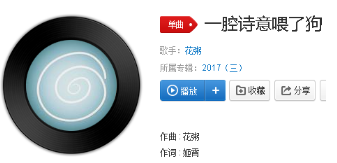 抖音一腔詩意喂了狗是什么歌？完整版歌詞分享
