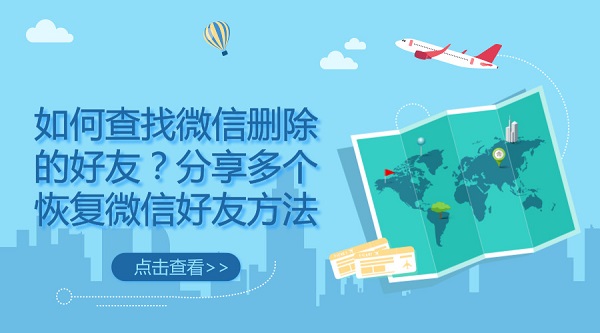 如何查找微信刪除的好友?分享多個恢復(fù)微信好友方法
