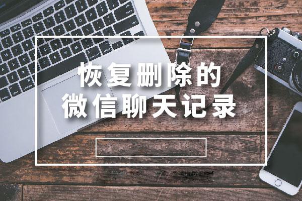 如何恢復(fù)已刪除的微信聊天記錄 這個方法你可以看看