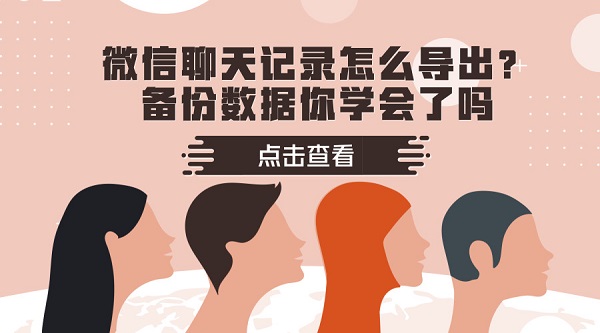 微信聊天記錄怎么導出?備份數(shù)據(jù)你學會了嗎