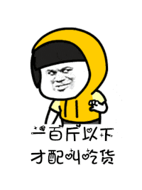 【抖音是誰(shuí)說(shuō)一百斤以下才配叫吃貨GIF表情包】講真的改編版分享