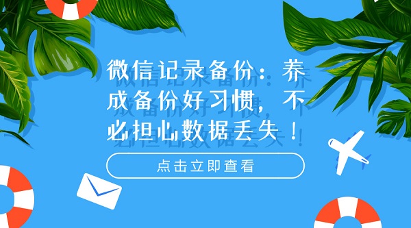 微信記錄備份：養成備份好習慣，不必擔心數據丟失！