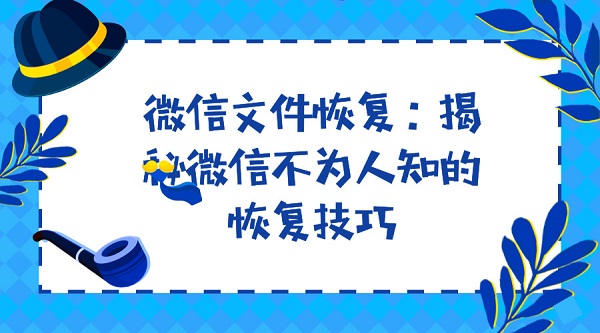 微信文件恢復(fù)：揭秘微信不為人知的恢復(fù)技巧