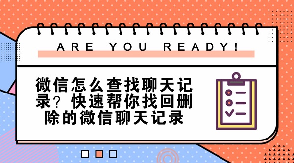 微信怎么查找聊天記錄？快速幫你找回刪除的微信聊天記錄