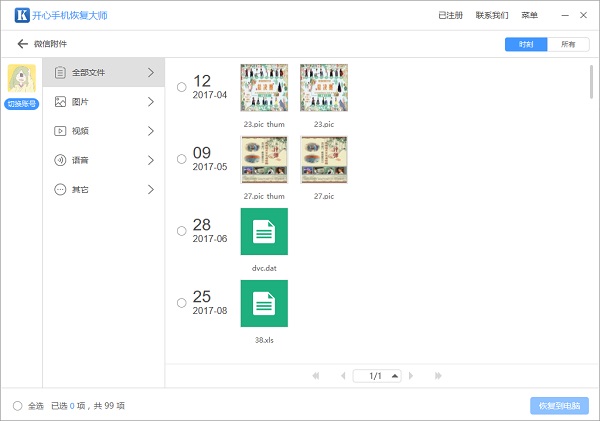 微信文件恢復：快速幫你找回過期的微信文件