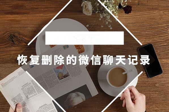 怎么恢復微信聊天記錄？極速數據恢復找回微信聊天記錄最簡單