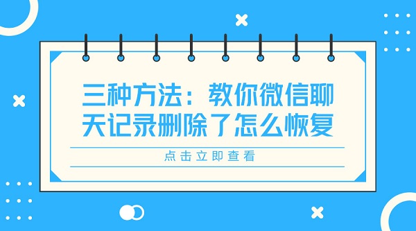 三種方法：教你微信聊天記錄刪除了怎么恢復