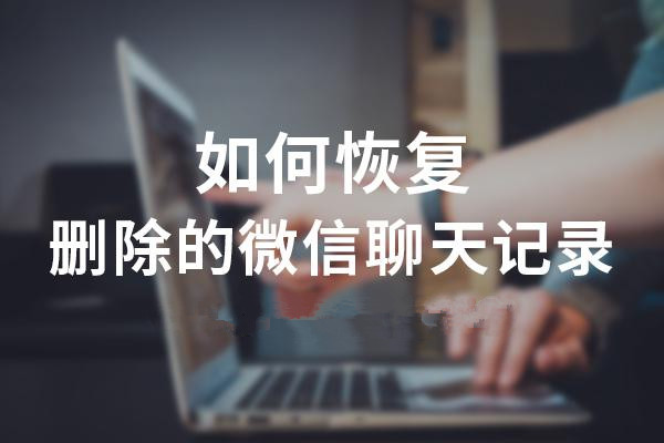 如何恢復(fù)已刪除的微信聊天記錄 實(shí)用工具推薦