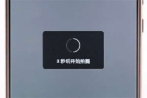 快手倒計時5秒拍攝怎么設(shè)置 倒計時拍攝方法介紹