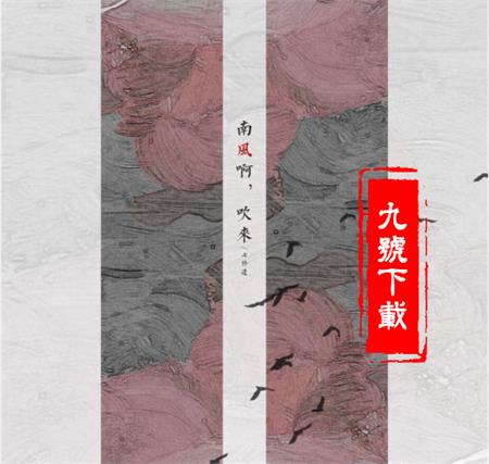 抖音南風啊吹來花落拂塵埃是什么歌？是誰唱的？