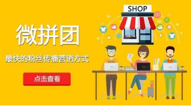 微信拼團怎么做？微信拼團活動制作教程分享
