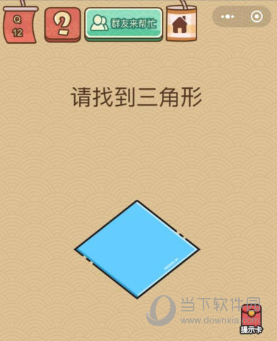微信腦力大亂斗X第12關(guān)怎么過 請(qǐng)找到三角形答案